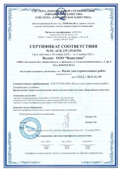 2021.03.25 Ачинск - Песок для строительных и дорожных работ, ГОСТ 8736-2014.