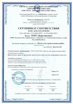2021.07.16 Ачинск - Песок для строительных работ, месторождение карьер Петровское, ГОСТ 8736-2014.